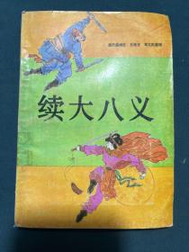 续大八义（1991年一版一印）