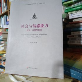 社会与情感能力：理论、政策与实践（社会与情感能力研究丛书）