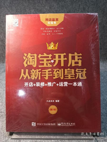 淘宝开店从新手到皇冠：开店+装修+推广+运营一本通（第2版）