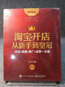 淘宝开店从新手到皇冠：开店+装修+推广+运营一本通（第2版）