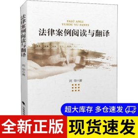 法律案例阅读与翻译 刘华著 9787562084624 中国政法大学出版社 2018-08-01 普通图书/国学古籍/法律