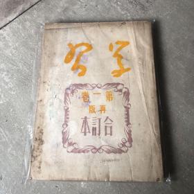 《学习》杂志第一卷再版合订本（总1-6期 含 1949年创刊号）