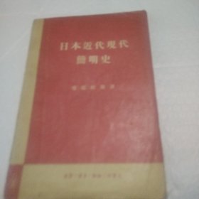 日本近代现现代简明史