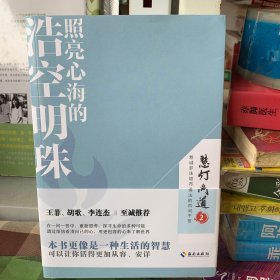 照亮心海的浩空明珠（《慧灯·问道》第二季）：本书更像是一种生活的智慧，可以让你活得更加从容、安详。