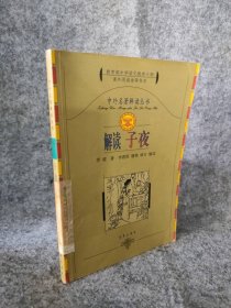 【八五品】 解读子夜 中外名著解读丛书