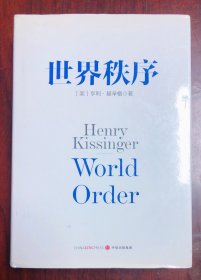 世界秩序 2015年8月初版一印 一版一印
