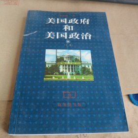 美国政府和美国政治（下）