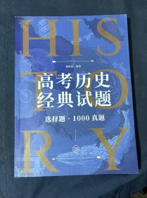 高考历史经典试题 选择题 1000真题