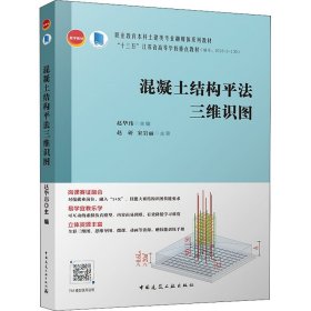 正版现货混凝土结构平法三维识图赵华玮主编9787112266951中国建筑工业出版社新华仓库多仓直发