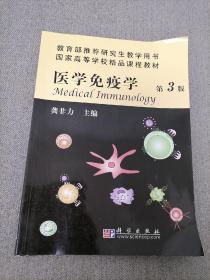 医学免疫学 第3版