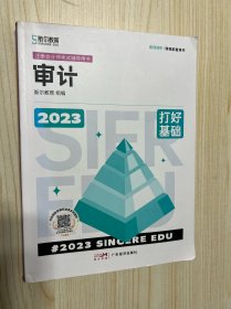 2023年斯尔教育注册会计师资格考试  审计 打好基础