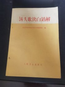 汤头歌决白话解
