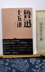 鲁迅十五讲   毛边签名钤印本   21年一版一印  品纸如图 书票一枚 便宜96元