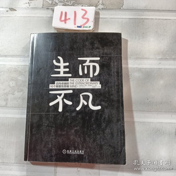 生而不凡：迈向卓越的10个颠覆性思维