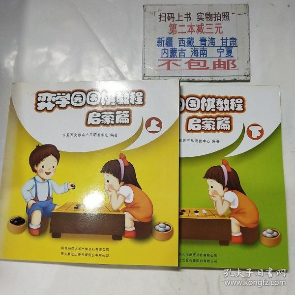 弈学园围棋教程. 启蒙篇. 下