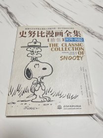 史努比漫画全集15（1979-1980）