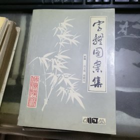 字体图案集