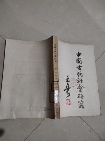中国古代社会研究 .