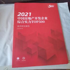 2021中国房地产开发企业综合实力TOP500测评研究报告