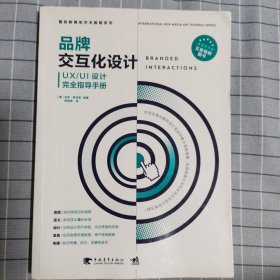 品牌交互化设计（UX\UI设计完全指导手册）/国际新媒体艺术教程系列