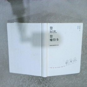 您厉害，您赚得多（识别书内附赠书签二维码，随机抽取8元-888元蛋卷奖学金，中奖率100%）