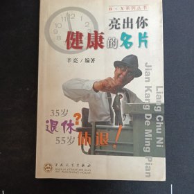 亮出你健康的名片