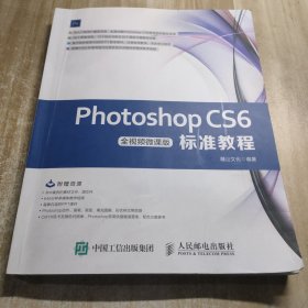 PhotoshopCS6标准教程（全视频微课版）