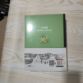 吐鲁番葡萄标准体系 上下