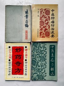 四本医学书籍：【医案选编】【中医急症方精选】【中医肿瘤防治述要】【妙药奇方】等四本合售、封底面见图、内页全。内页无写画、实物拍照、低实惠