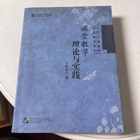 对外汉语教学专业教材系列：课堂教学理论与实践