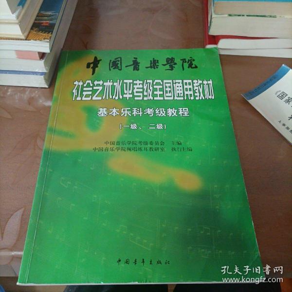 中国音乐学院社会艺术水平考级全国通用教材：基本乐科考级教程（1、2级）