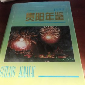 贵阳年鉴.1998
