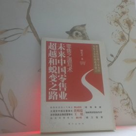 零售之道与术：未来中国零售业超越和蜕变之路