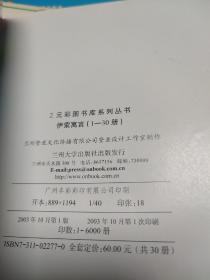 学拼音认汉字讲故事长知识8本：劳累的一天 顽皮的小羊 猪牛羊三友 动物之最 海洋动物 三根金头发 雨滴项链 富人和皮匠 注音版