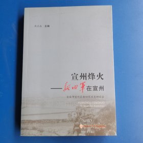 宣州烽火：新四军在宣州