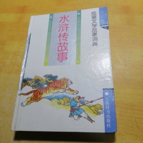 绘图文学故事词典水浒传故事