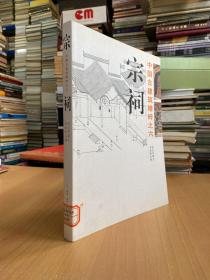 中国古建筑精粹之六：宗祠