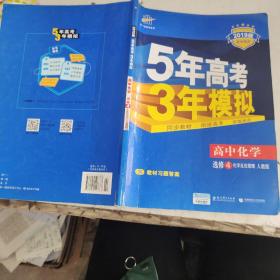 5年高考3年模拟 高中同步新课标高中化学（选修4 化学反应原理 RJ 2016）