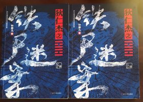 狄仁杰之铁尸迷案