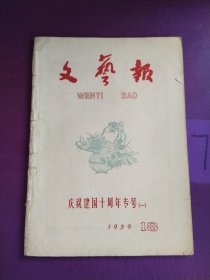 文艺报1959年第18期