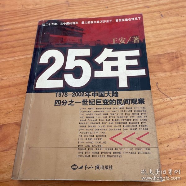 25年：1978～2002年中国大陆四分之世纪巨变的民间观察