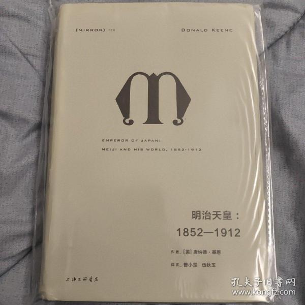 理想国译丛028：明治天皇：1852—1912