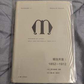 理想国译丛028：明治天皇：1852—1912