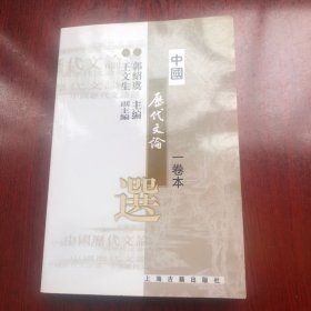 中国历代文论选（一卷本）