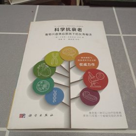 科学抗衰老