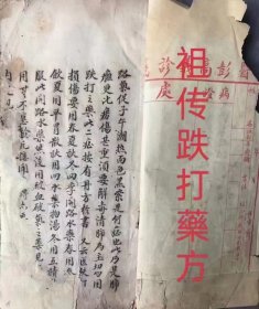 清代中医手抄秘本《跌打损傷·108穴秘方》
正宗武师祖传，人物穴图所绘非常精细，108穴伤在哪.用什么药.描述细微，个人所见最好的跌打损伤秘本，内容相当全面。超厚一本，共118筒子页236面。