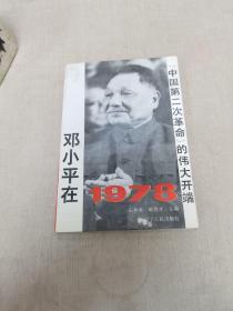 邓小平在1978:“中国第二次革命”的伟大开端