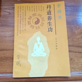 丹道养生功
