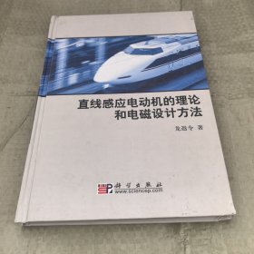 直線感應(yīng)電動(dòng)機(jī)的理論和電磁設(shè)計(jì)方法