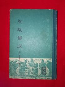 经典老版丨幼幼集成（精装珍藏版）1988年原版老书571页大厚本，仅印7150册！详见描述和图片